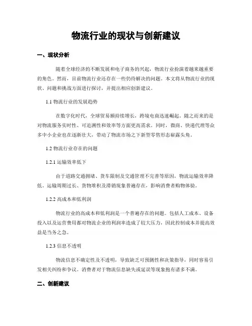 物流行业的现状与创新建议