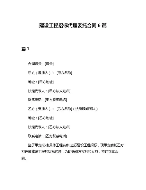 建设工程招标代理委托合同6篇