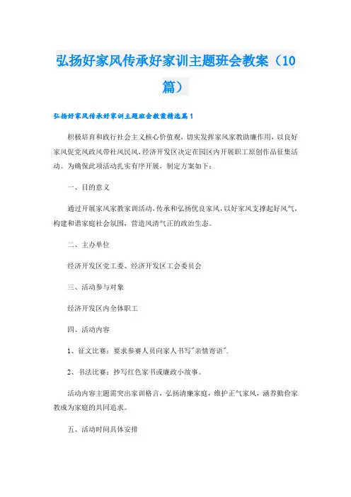 弘扬好家风传承好家训主题班会教案(10篇)