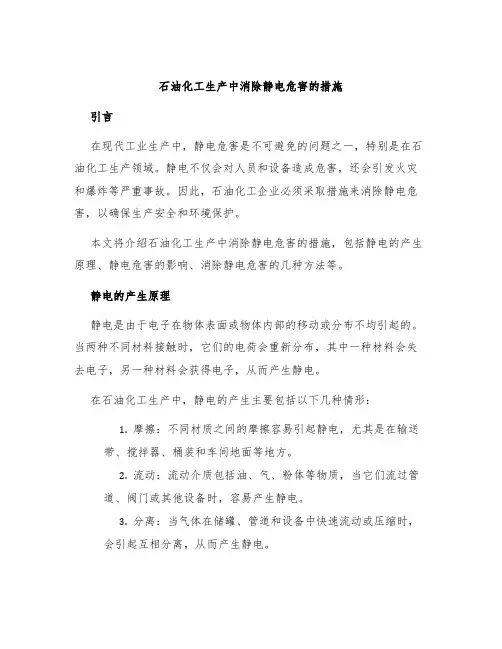 石油化工生产中消除静电危害的措施