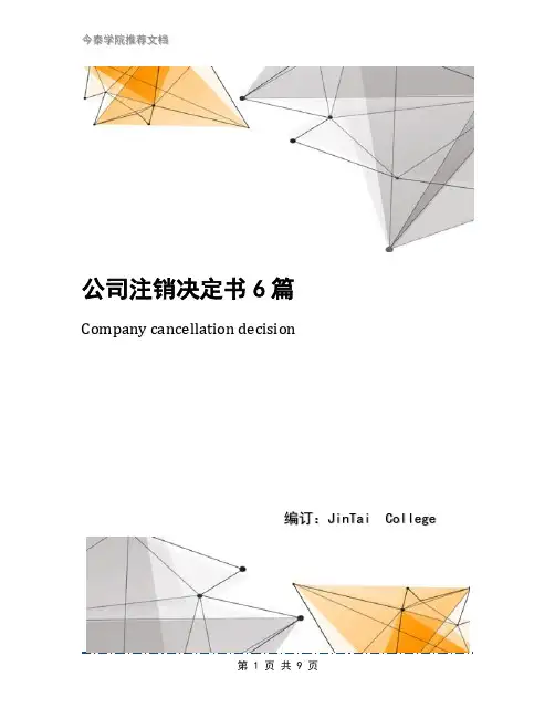 公司注销决定书6篇