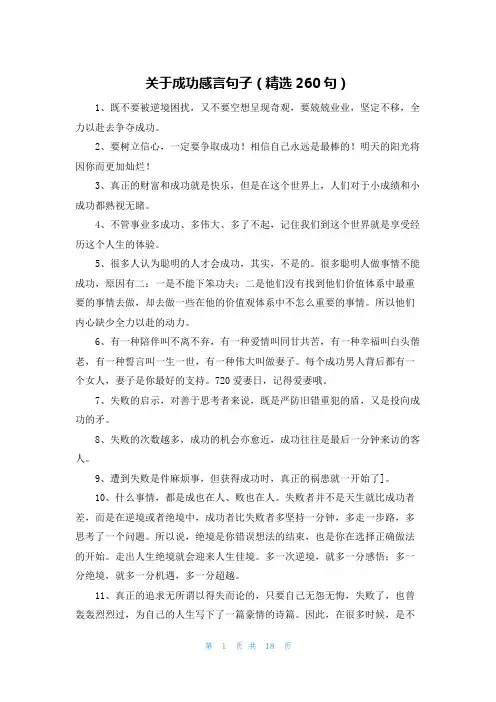 关于成功感言句子(精选260句)