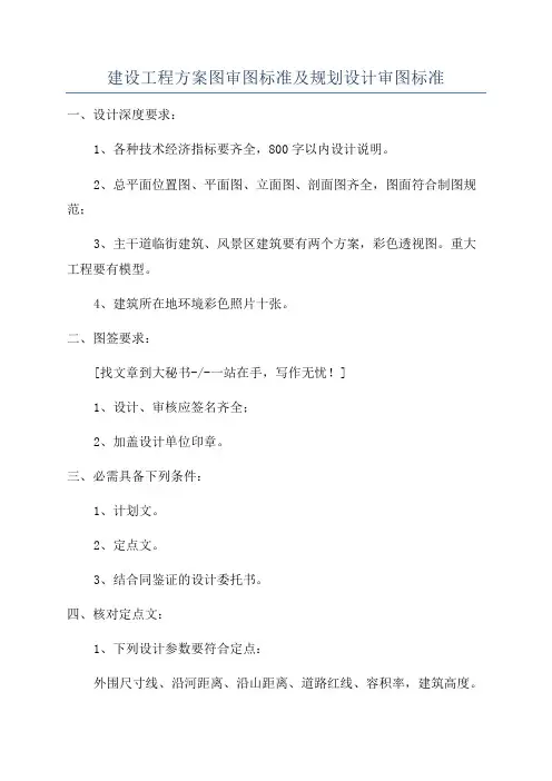 建设工程方案图审图标准及规划设计审图标准