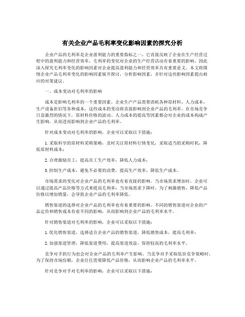 有关企业产品毛利率变化影响因素的探究分析