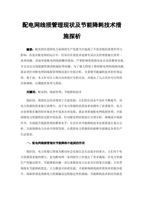 配电网线损管理现状及节能降耗技术措施探析