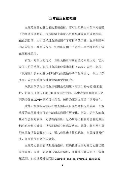 正常血压标准范围