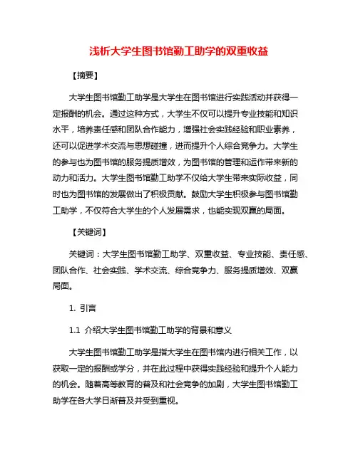 浅析大学生图书馆勤工助学的双重收益