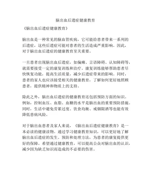 脑出血后遗症健康教育