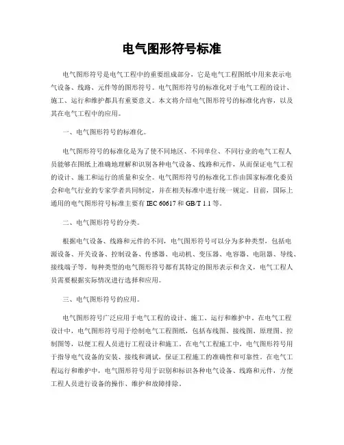 电气图形符号标准