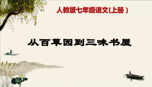 《从百草园到三味书屋》人教版七年级语文(上册)