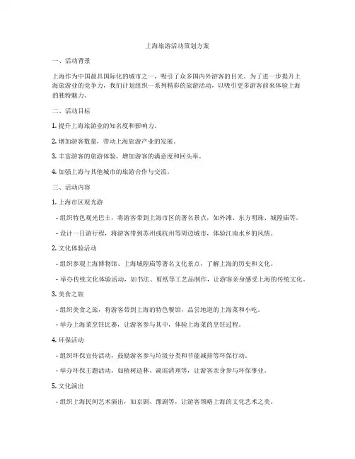 上海旅游活动策划方案
