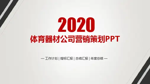 体育器材公司营销策划PPT