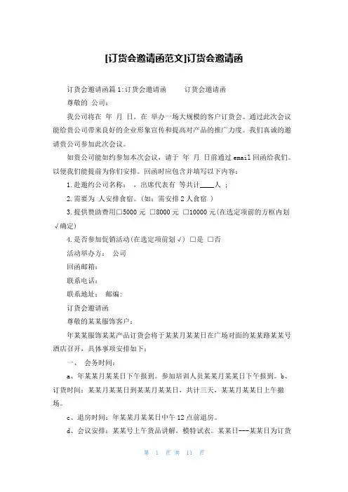 [订货会邀请函范文]订货会邀请函