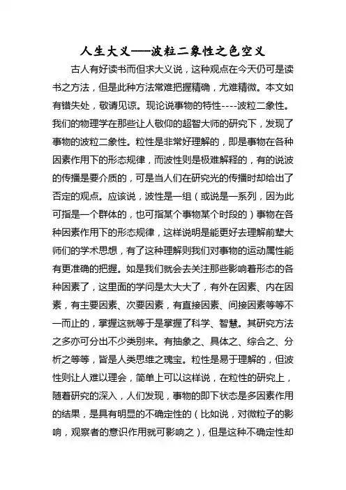 人生大义----波粒二象性之色空义