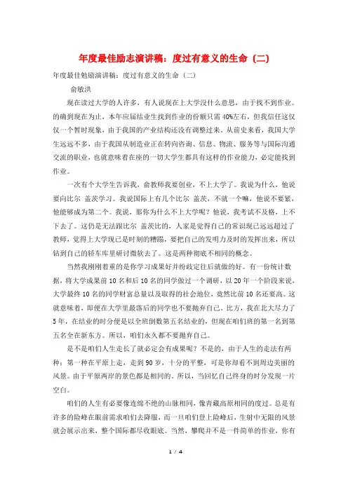 年度最佳励志演讲稿：度过有意义的生命 (二)