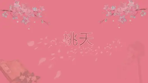 中等职业学校语文基础上册桃夭的优秀课件