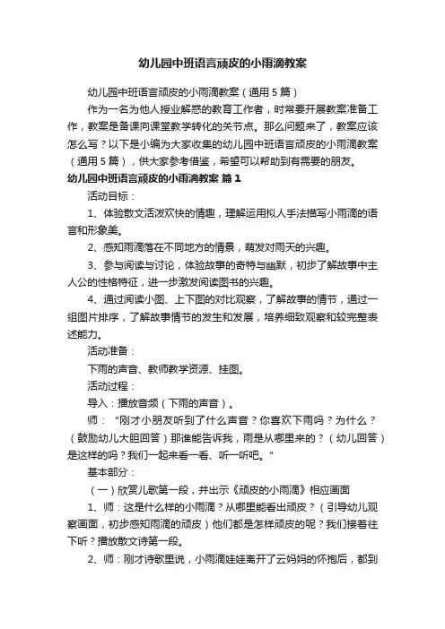 幼儿园中班语言顽皮的小雨滴教案（通用5篇）