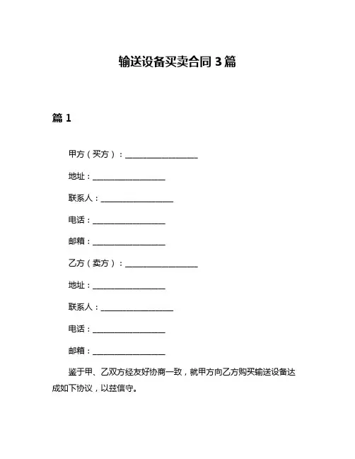 输送设备买卖合同3篇