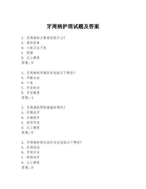 牙周病护理试题及答案