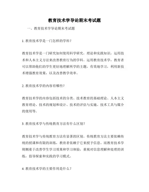 教育技术学导论期末考试题