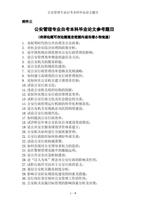 公安管理专业自考本科毕业论文题目