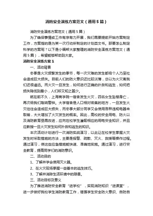 消防安全演练方案范文（通用5篇）