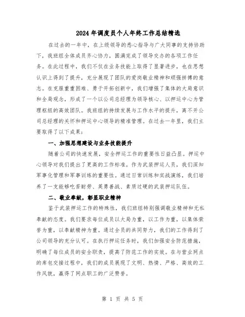 2024年调度员个人年终工作总结精选（3篇）