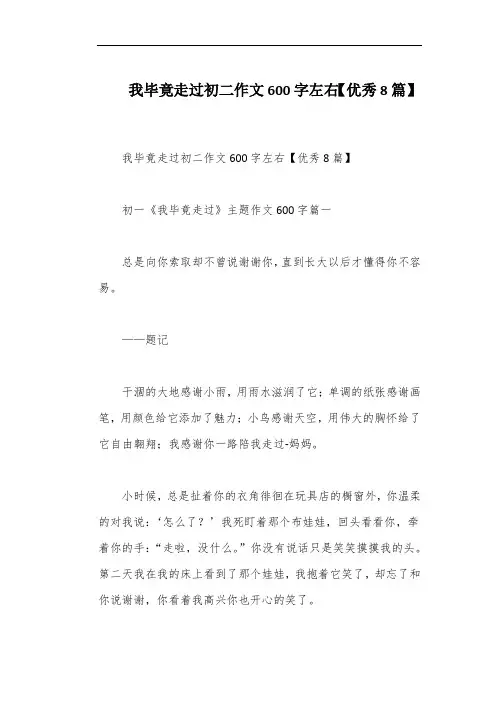 我毕竟走过初二作文600字左右【优秀8篇】