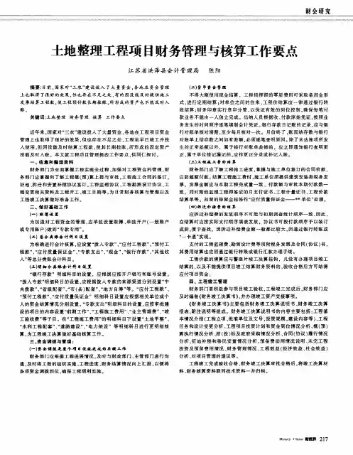 土地整理工程项目财务管理与核算工作要点