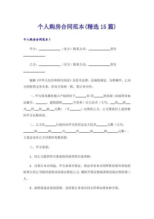 个人购房合同范本(精选15篇)