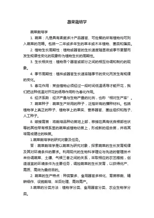 蔬菜栽培学