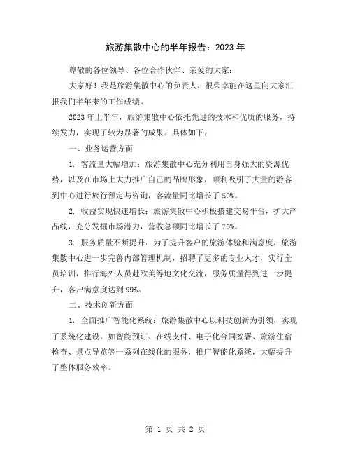旅游集散中心的半年报告：2023年