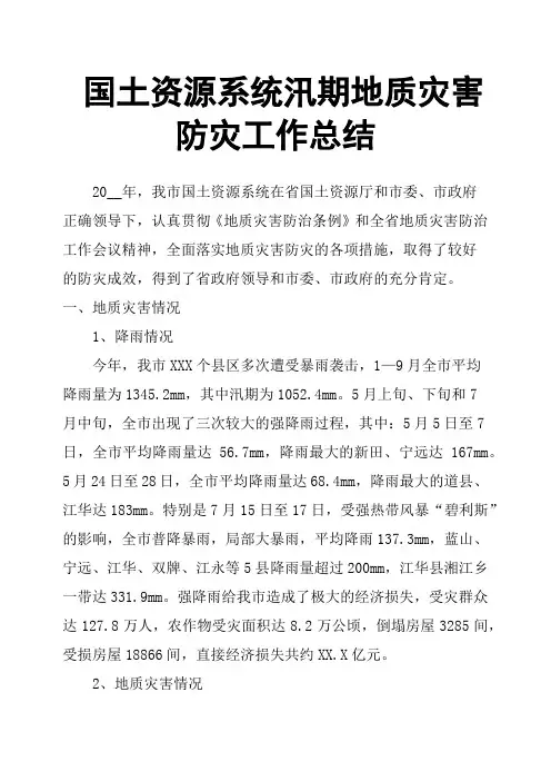 国土资源系统汛期地质灾害防灾工作总结