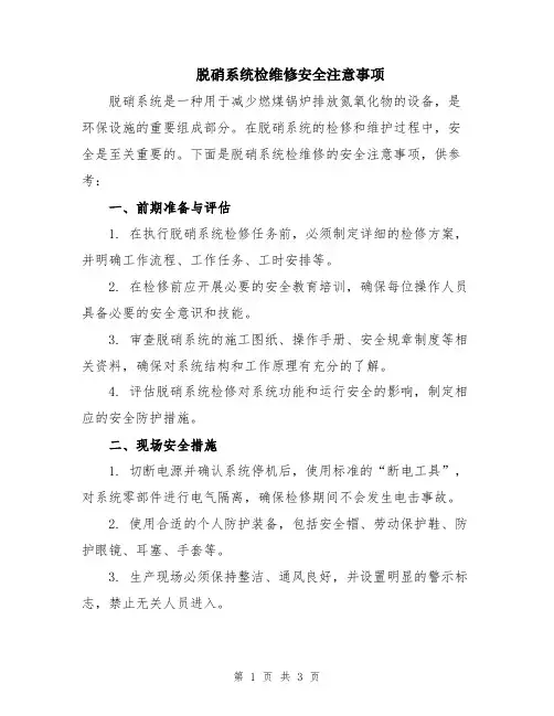 脱硝系统检维修安全注意事项