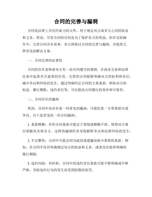 合同的完善与漏洞