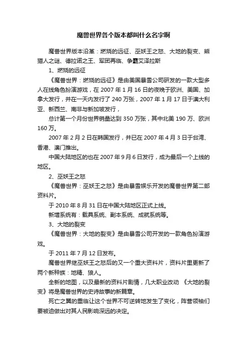 魔兽世界各个版本都叫什么名字啊