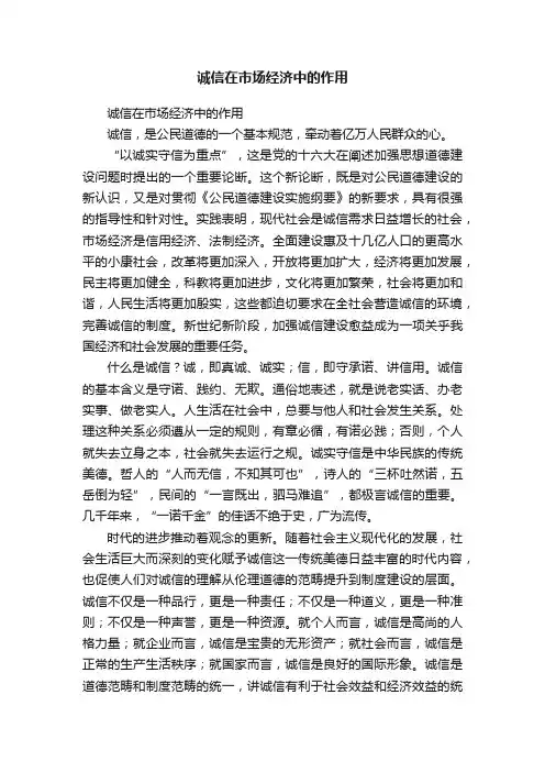 诚信在市场经济中的作用