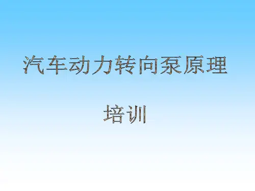 汽车助力转向泵原理及使用注意