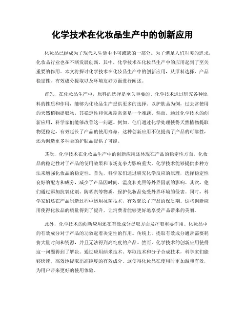 化学技术在化妆品生产中的创新应用