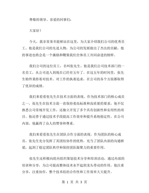 公司员工先进事迹演讲稿范文