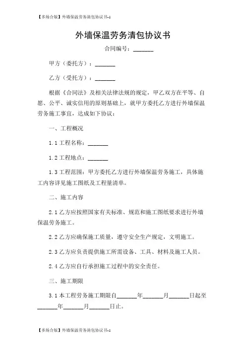 【多场合版】外墙保温劳务清包协议书