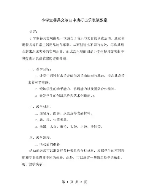 小学生餐具交响曲中班打击乐表演教案