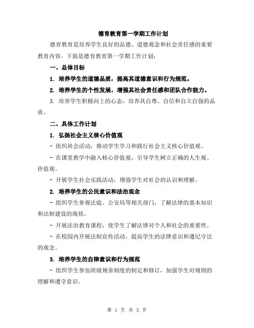 德育教育第一学期工作计划