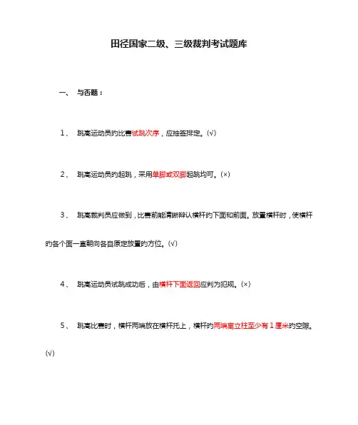 2023年田径国家二级三级裁判考试题库