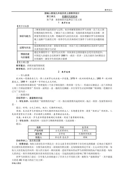 部编人教版九年级历史上册单元教学设计-第三单元封建时代的欧洲(单元教案)