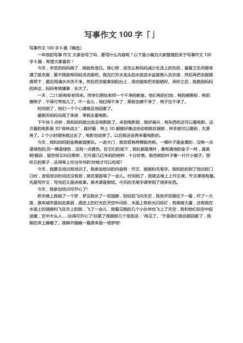 写事作文100字6篇「精选」