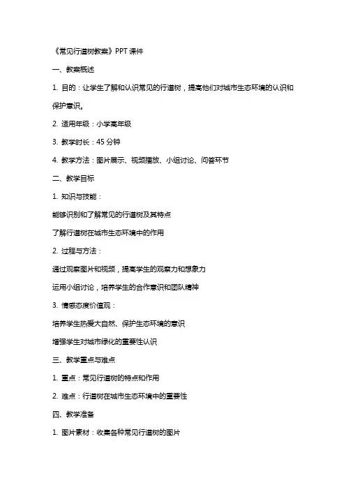 《常见行道树教案》课件