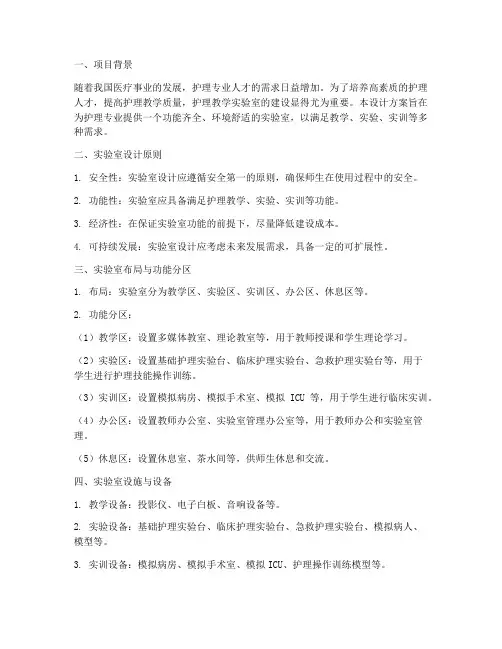 护理教学实验室设计方案