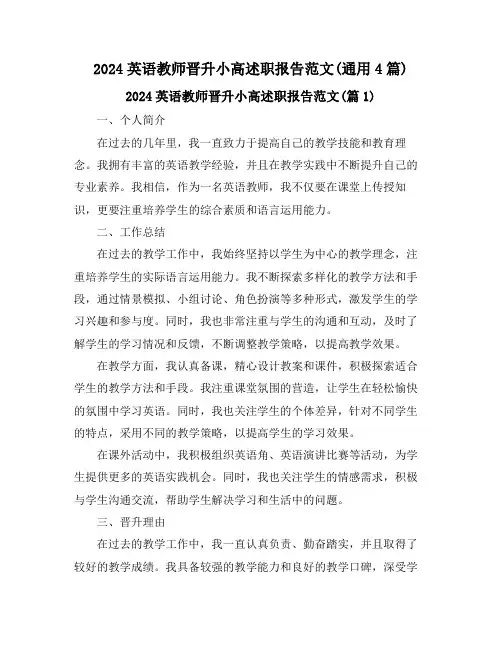 2024英语教师晋升小高述职报告范文(通用4篇)
