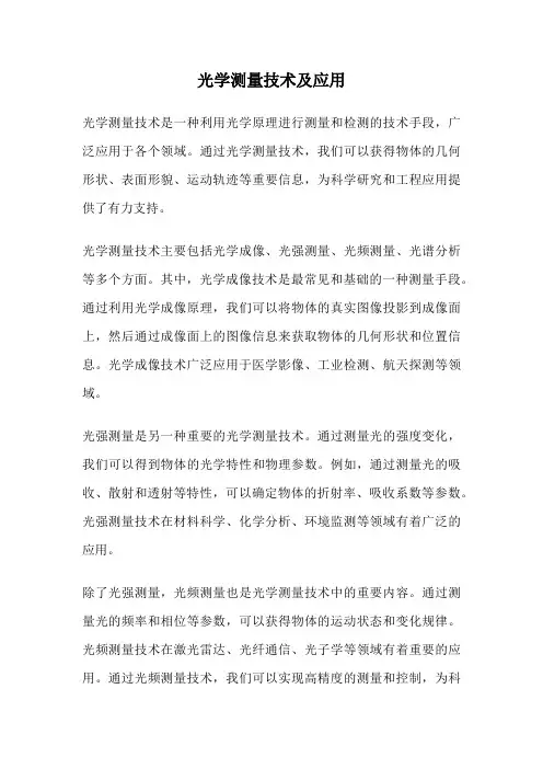 光学测量技术及应用